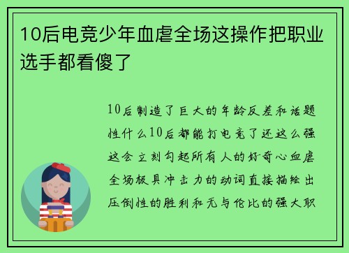 10后电竞少年血虐全场这操作把职业选手都看傻了