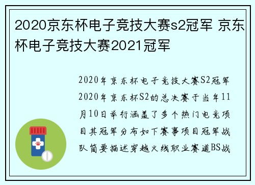 2020京东杯电子竞技大赛s2冠军 京东杯电子竞技大赛2021冠军