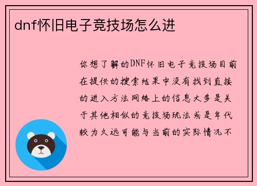 dnf怀旧电子竞技场怎么进