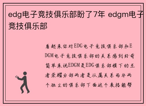 edg电子竞技俱乐部盼了7年 edgm电子竞技俱乐部