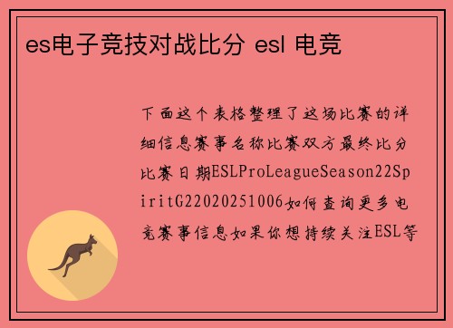 es电子竞技对战比分 esl 电竞