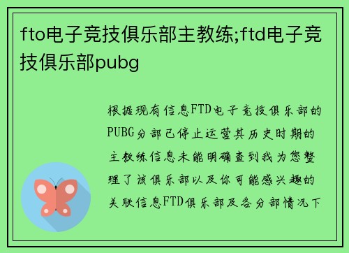 fto电子竞技俱乐部主教练;ftd电子竞技俱乐部pubg