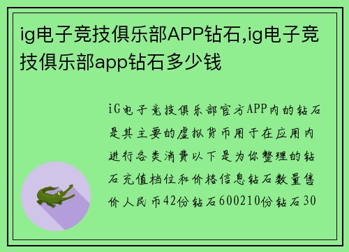 ig电子竞技俱乐部APP钻石,ig电子竞技俱乐部app钻石多少钱