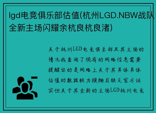 lgd电竞俱乐部估值(杭州LGD.NBW战队全新主场闪耀余杭良杭良渚)