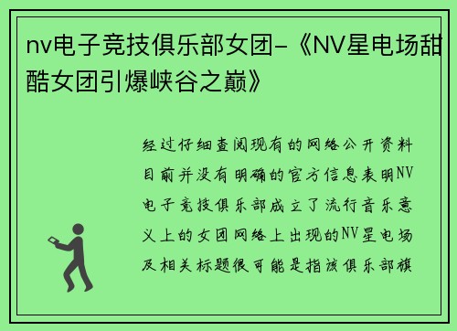 nv电子竞技俱乐部女团-《NV星电场甜酷女团引爆峡谷之巅》