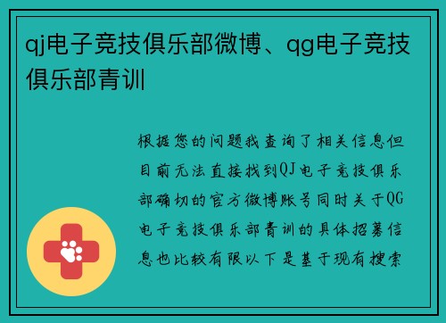 qj电子竞技俱乐部微博、qg电子竞技俱乐部青训