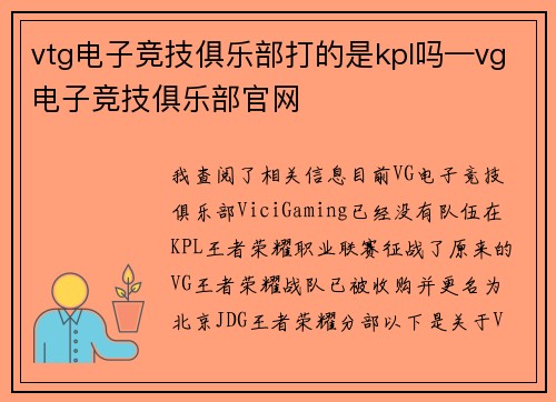 vtg电子竞技俱乐部打的是kpl吗—vg电子竞技俱乐部官网