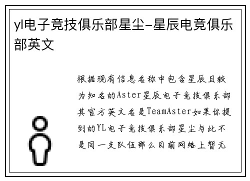 yl电子竞技俱乐部星尘-星辰电竞俱乐部英文