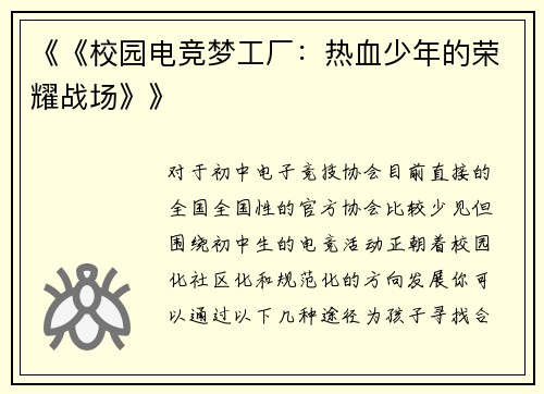 《《校园电竞梦工厂：热血少年的荣耀战场》》