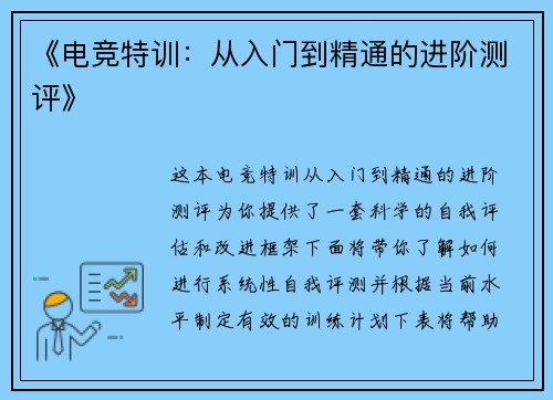 《电竞特训：从入门到精通的进阶测评》