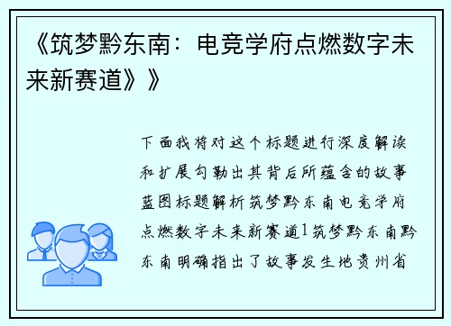《筑梦黔东南：电竞学府点燃数字未来新赛道》》