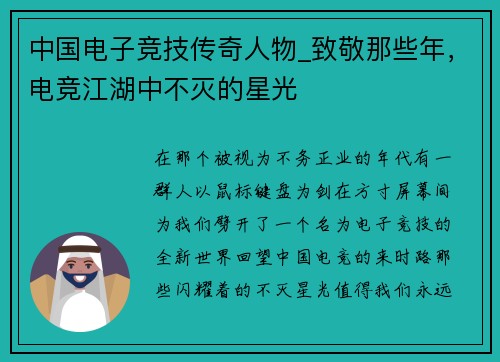 中国电子竞技传奇人物_致敬那些年，电竞江湖中不灭的星光