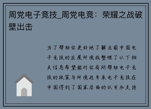 周党电子竞技_周党电竞：荣耀之战破壁出击