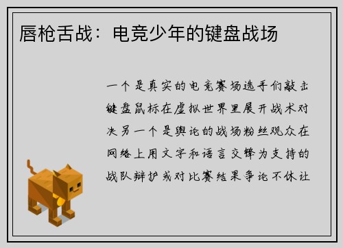 唇枪舌战：电竞少年的键盘战场