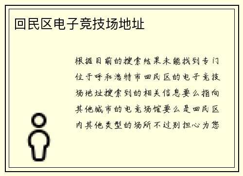 回民区电子竞技场地址