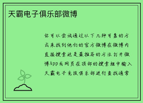 天霸电子俱乐部微博