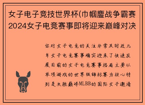 女子电子竞技世界杯(巾帼鏖战争霸赛2024女子电竞赛事即将迎来巅峰对决)