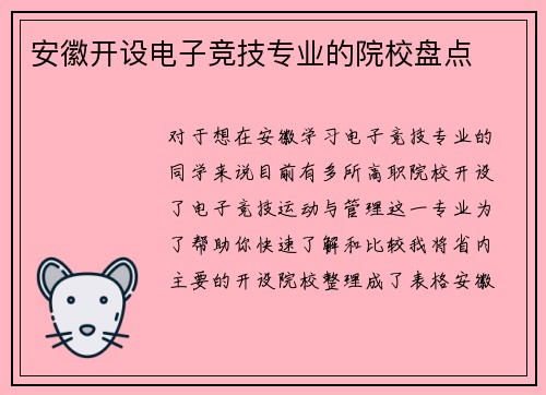安徽开设电子竞技专业的院校盘点