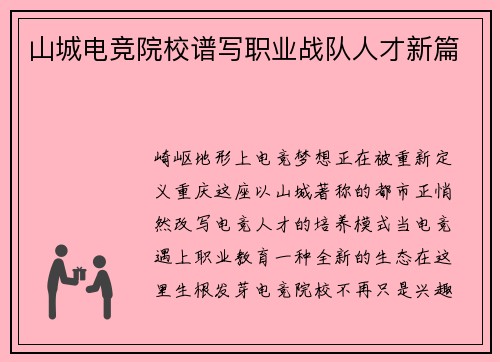 山城电竞院校谱写职业战队人才新篇